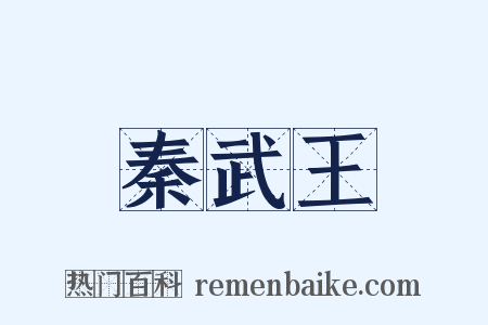 秦武王是什么意思的图片